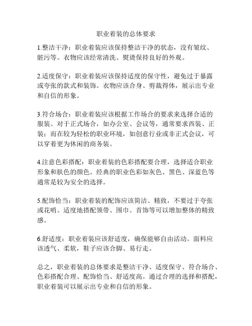 职业着装的总体要求
