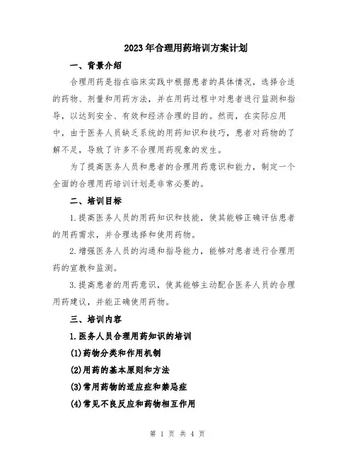 2023年合理用药培训方案计划