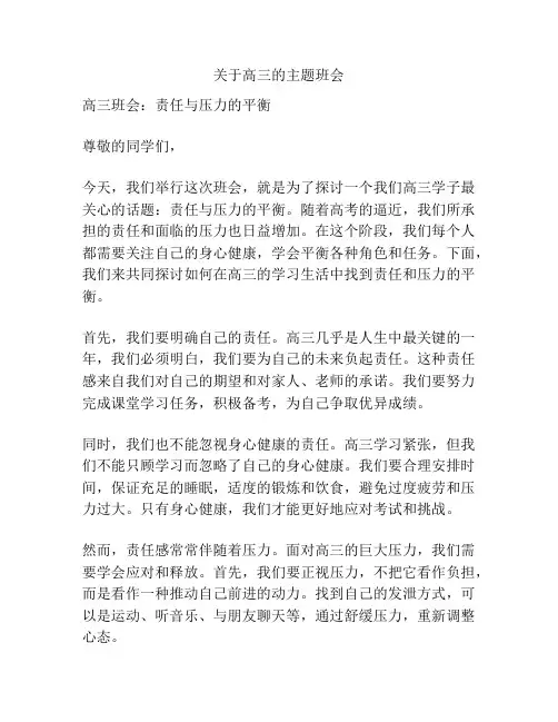 关于高三的主题班会