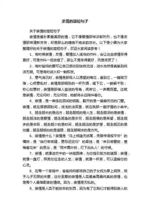 关于亲情的简短句子