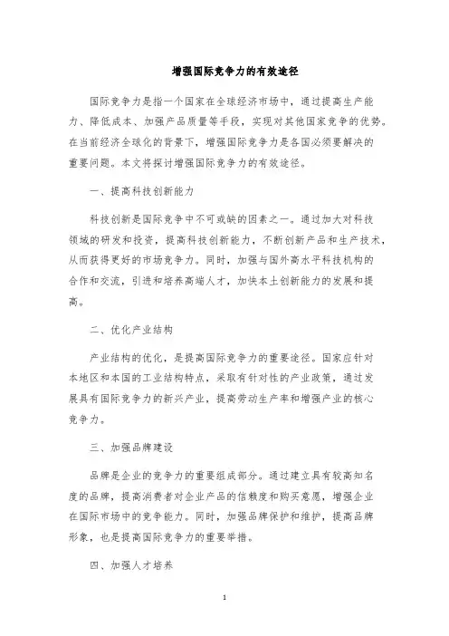 增强国际竞争力的有效途径