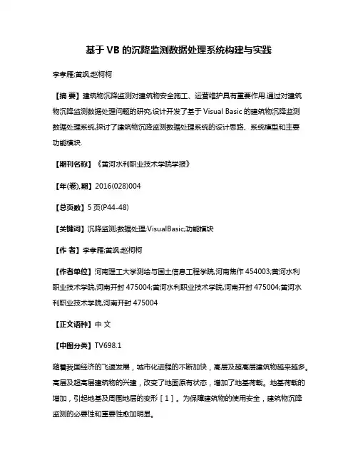 基于VB的沉降监测数据处理系统构建与实践