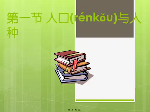 人教版地理七上第四章第1节《人口与人种》优质课件  (3)(共30张)