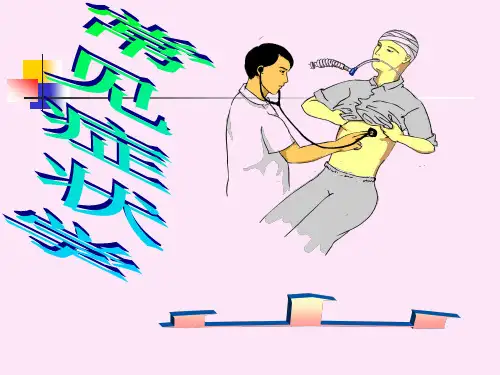 临床诊断-常见症状学精品课程