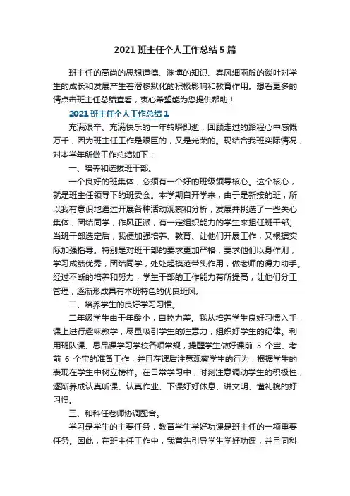 2021班主任个人工作总结5篇