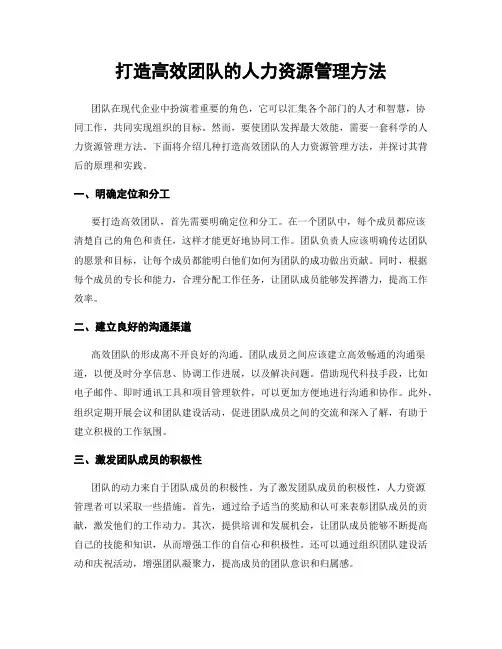 打造高效团队的人力资源管理方法