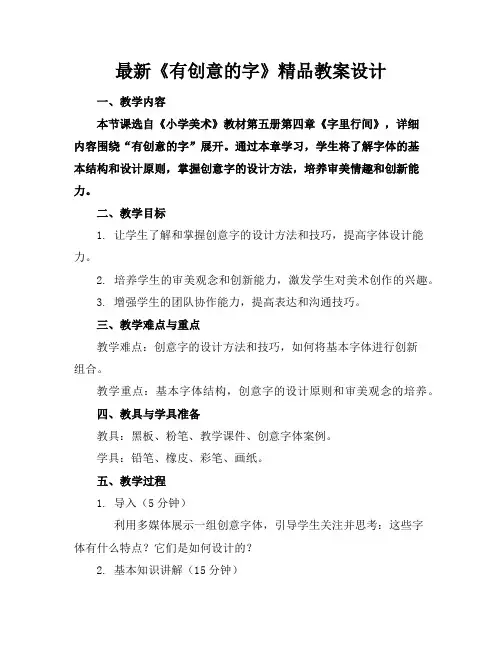 最新《有创意的字》精品教案设计