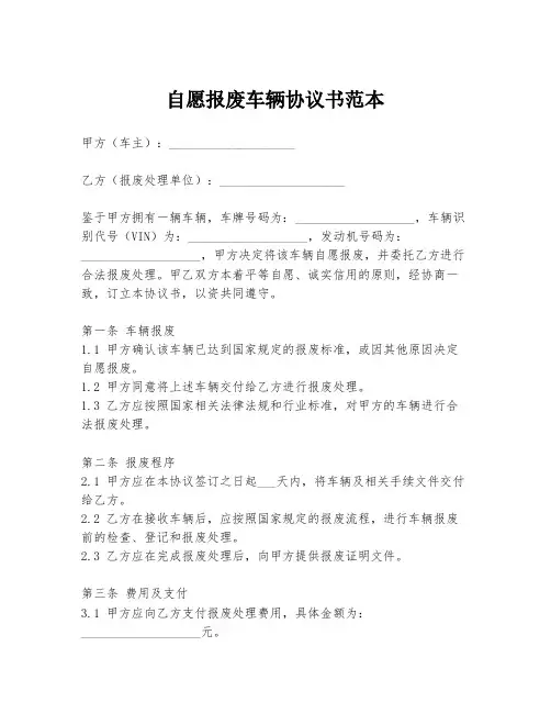 自愿报废车辆协议书范本