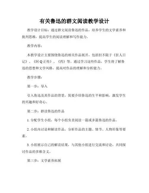 有关鲁迅的群文阅读教学设计