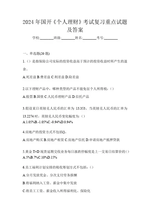 2024年国开《个人理财》考试复习重点试题及答案