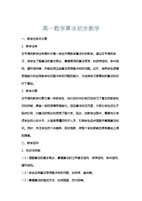高一数学算法初步教学