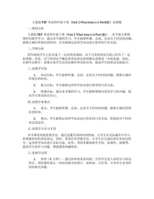 人教版PEP英语四年级下册《Unit 2 What time is it Part(B)》说课稿