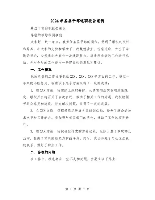 2024年基层干部述职报告范例(3篇)