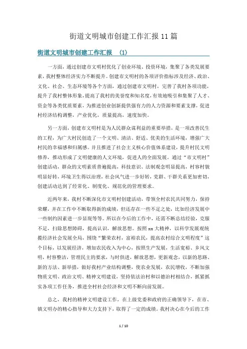 街道文明城市创建工作汇报11篇