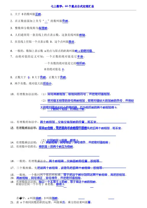 七上数学60个重点公式定理汇总