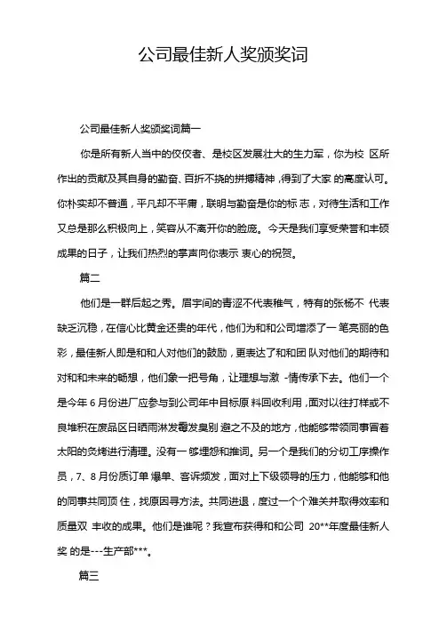 公司最佳新人奖颁奖词
