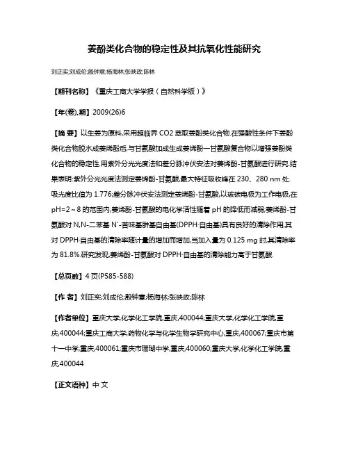 姜酚类化合物的稳定性及其抗氧化性能研究