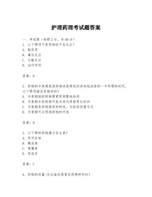 护理药理考试题答案