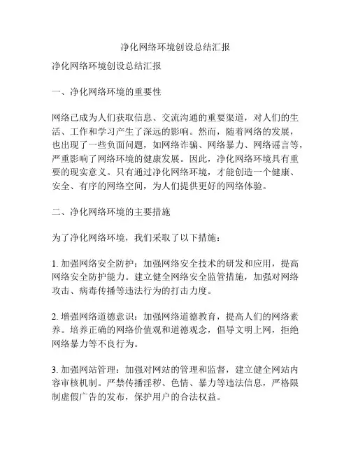净化网络环境创设总结汇报