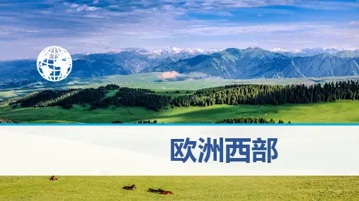 高考地理一轮专项复习ppt课件-国家及地区-欧洲西部
