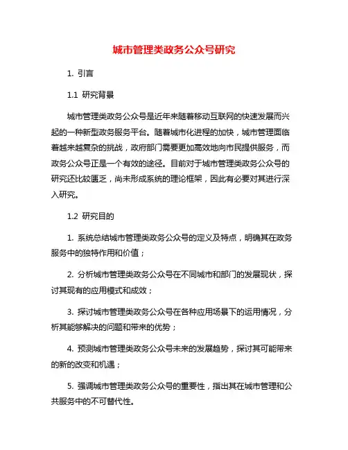 城市管理类政务公众号研究