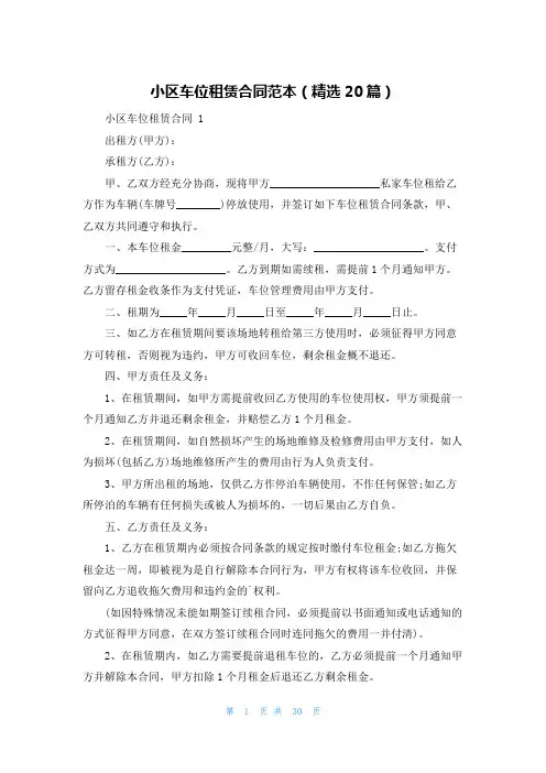 小区车位租赁合同范本(精选20篇)