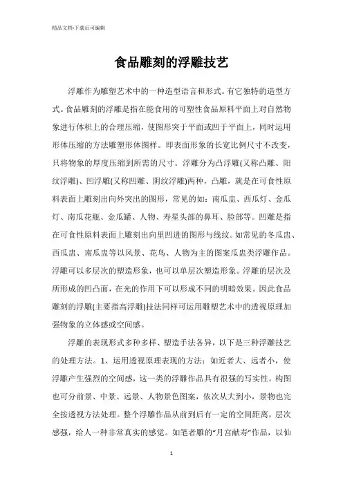 食品雕刻的浮雕技艺
