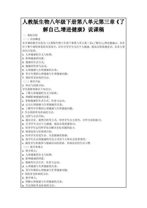 人教版生物八年级下册第八单元第三章《了解自己,增进健康》说课稿
