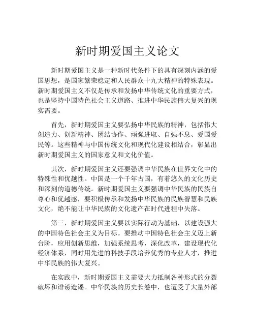 新时期爱国主义论文