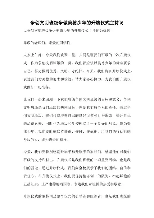 争创文明班级争做美德少年的升旗仪式主持词