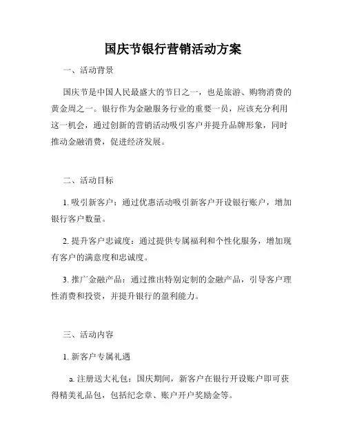 国庆节银行营销活动方案