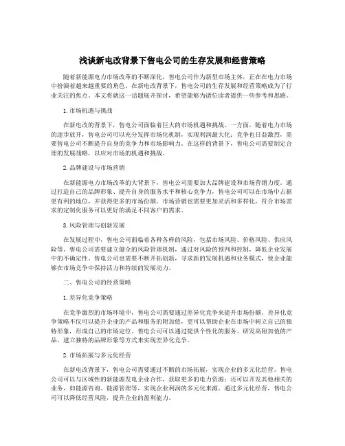 浅谈新电改背景下售电公司的生存发展和经营策略