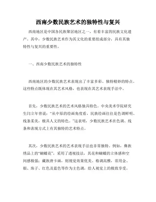 西南少数民族艺术的独特性与复兴