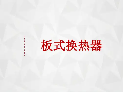 板式换热器