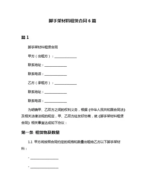 脚手架材料租赁合同6篇