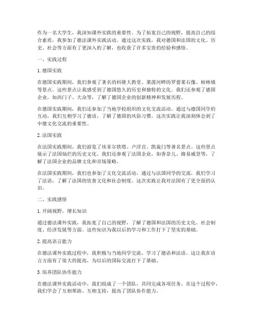 德法课外实践心得体会