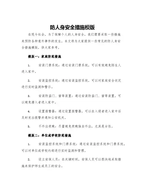 防人身安全措施模版