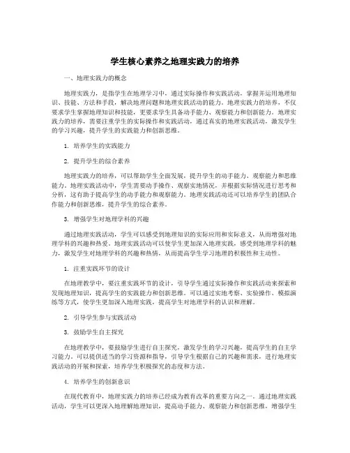 学生核心素养之地理实践力的培养