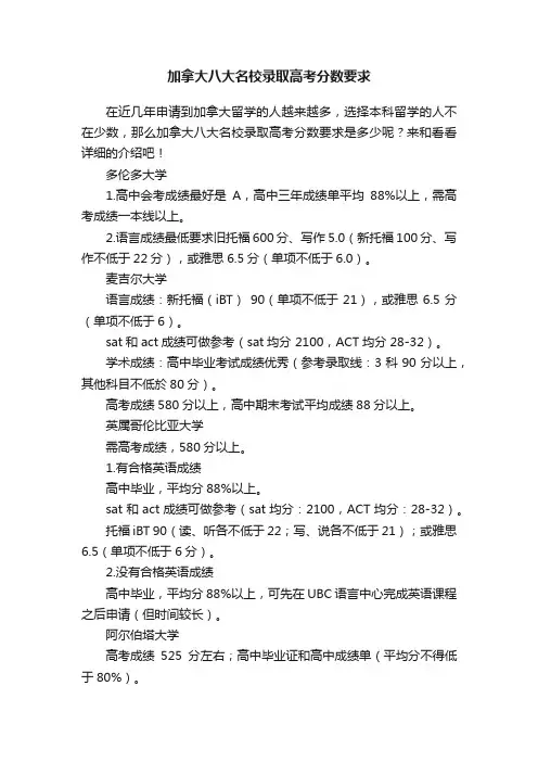 加拿大八大名校录取高考分数要求