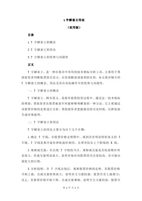 t字解套王用法