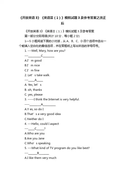 《开放英语3》《英语Ⅱ（1）》模拟试题3及参考答案之改正后