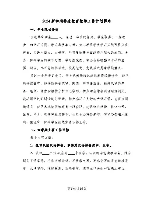2024新学期特殊教育教学工作计划样本（4篇）
