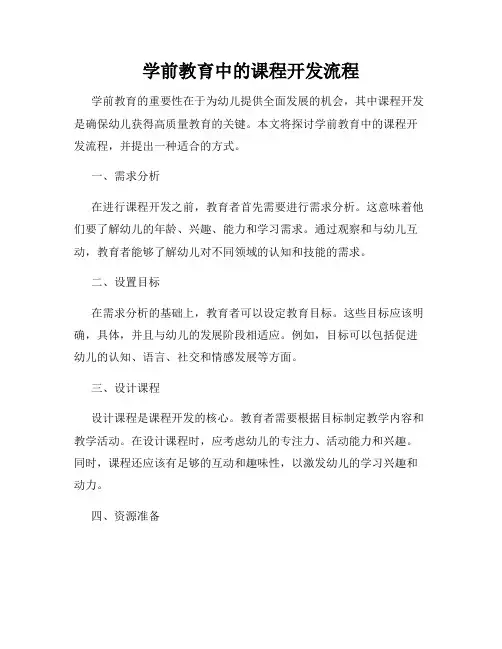 学前教育中的课程开发流程