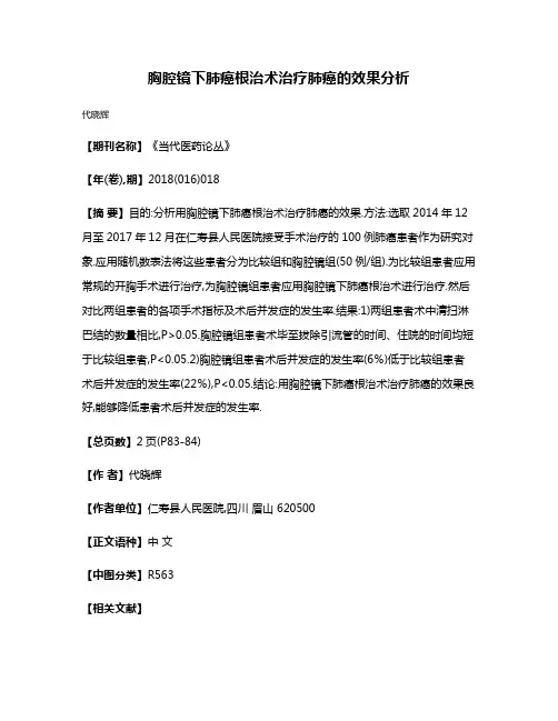 胸腔镜下肺癌根治术治疗肺癌的效果分析