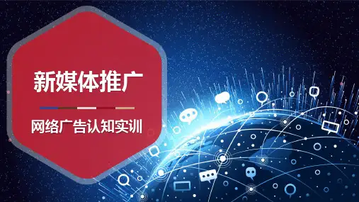 《新媒体推广》项目四网络广告推广-课中实训