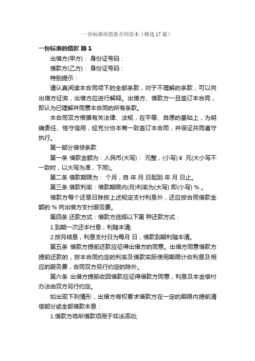 一份标准的借款合同范本（精选17篇）