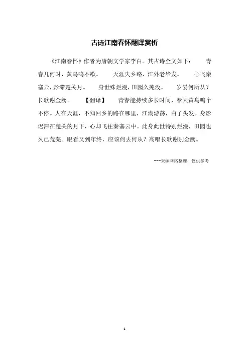 古诗江南春怀翻译赏析