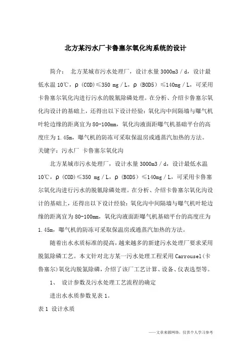 北方某污水厂卡鲁塞尔氧化沟系统的设计
