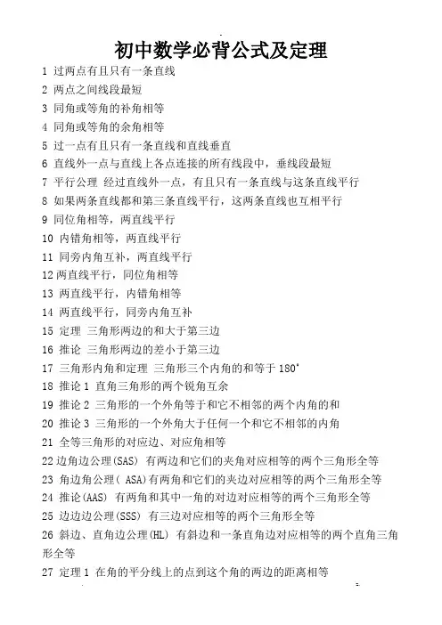 初中数学必背公式及定理