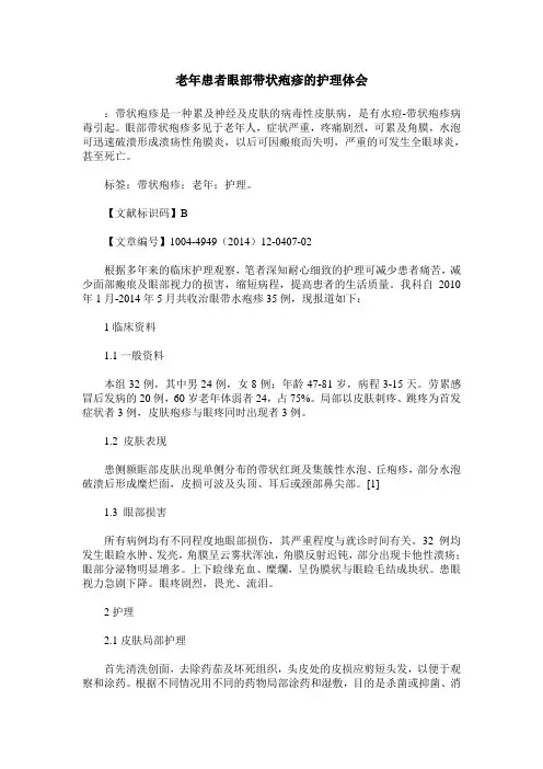老年患者眼部带状疱疹的护理体会